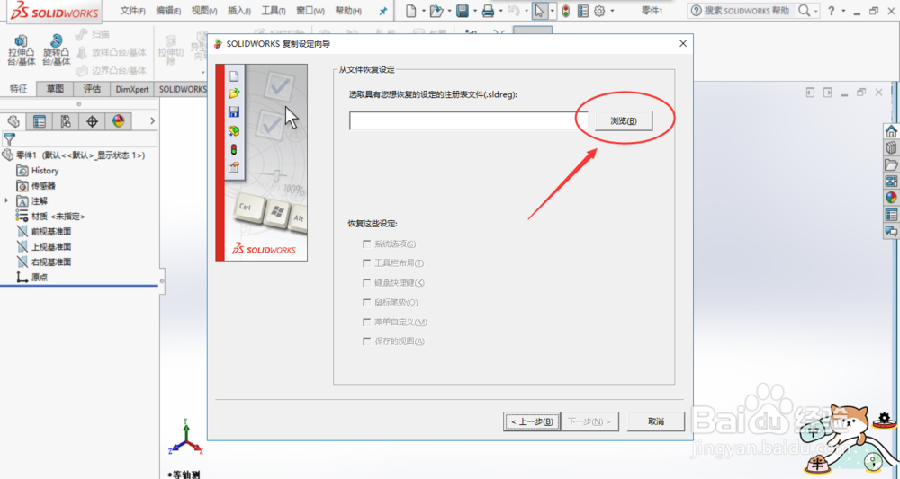 SolidWorks如何将快捷键设置导入另一个电脑中