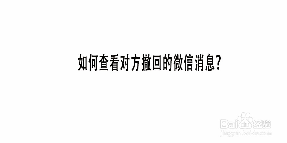 <b>如何查看对方撤回的微信消息</b>