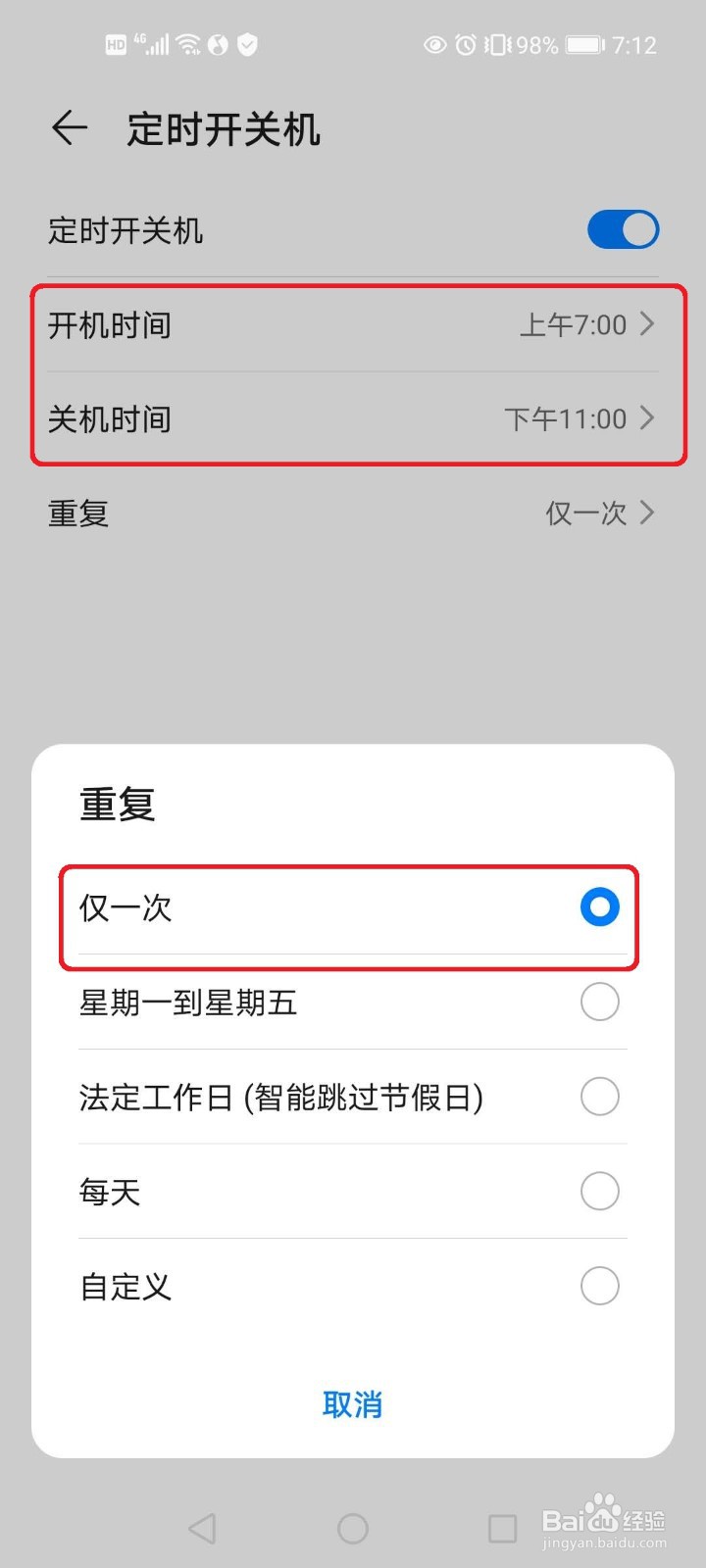 华为手机如何设置定时开机、关机