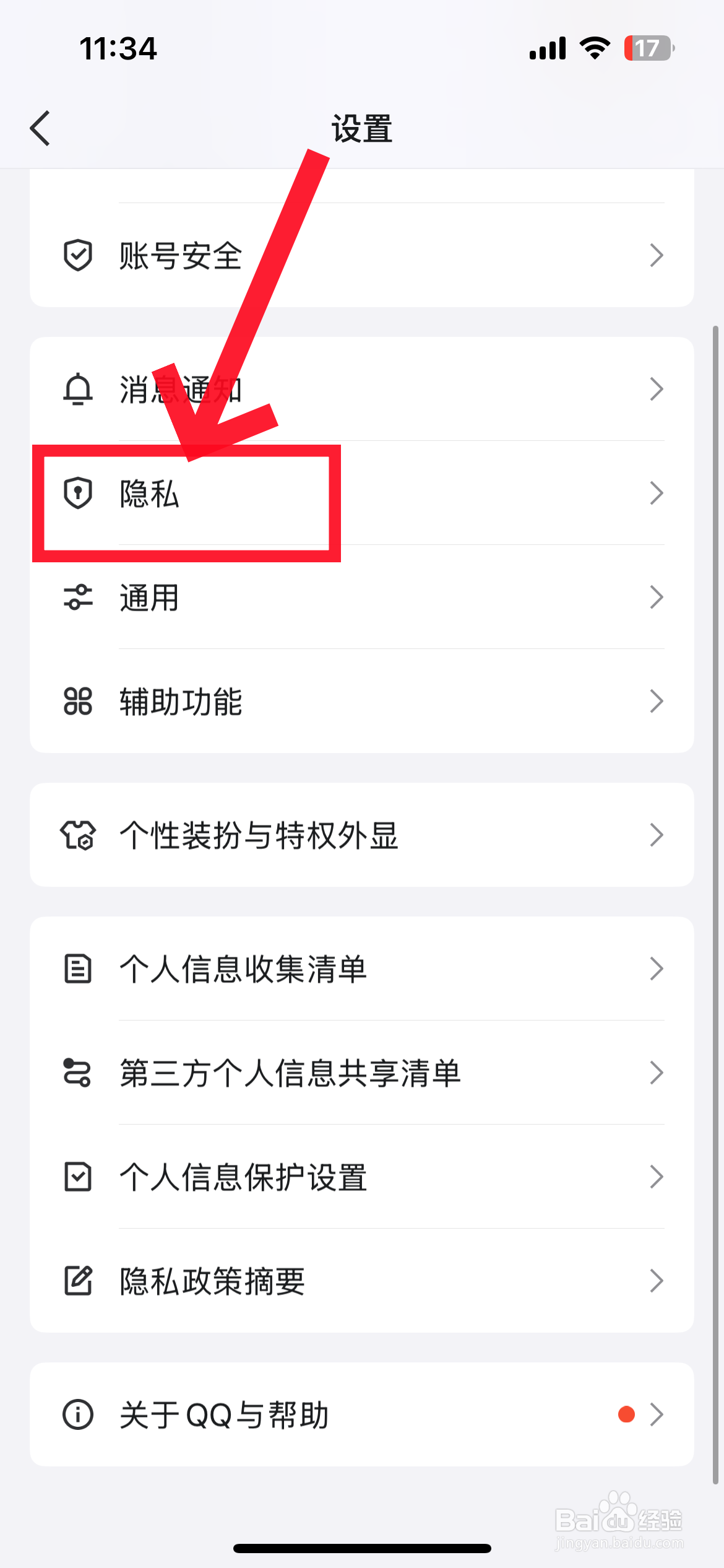 qq隐私设置在哪里