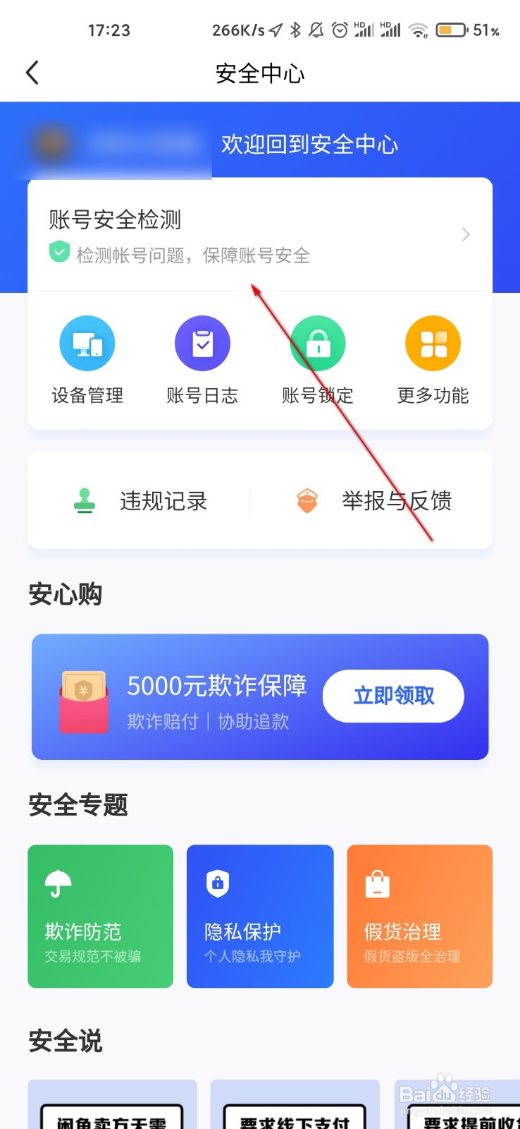 闲鱼怎么查看账号日志