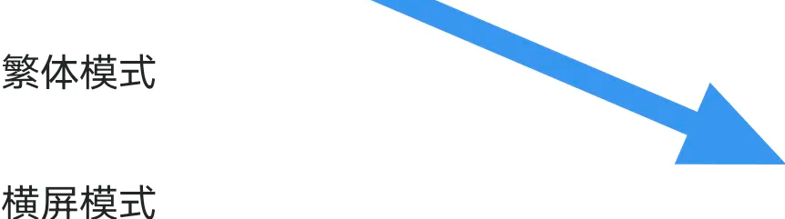 连城读书APP怎么关闭横屏模式选项