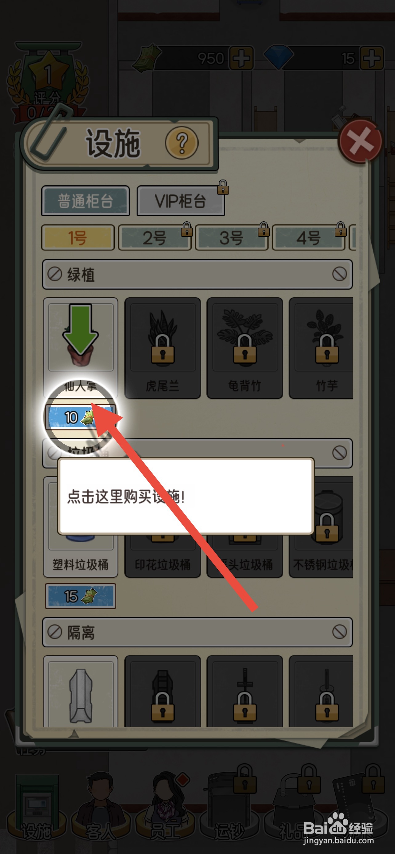 我的亿万富翁之路怎么购买仙人掌