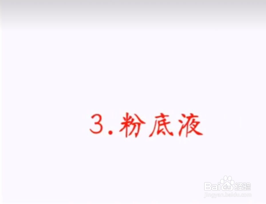 防晒隔离粉底液的正确步骤