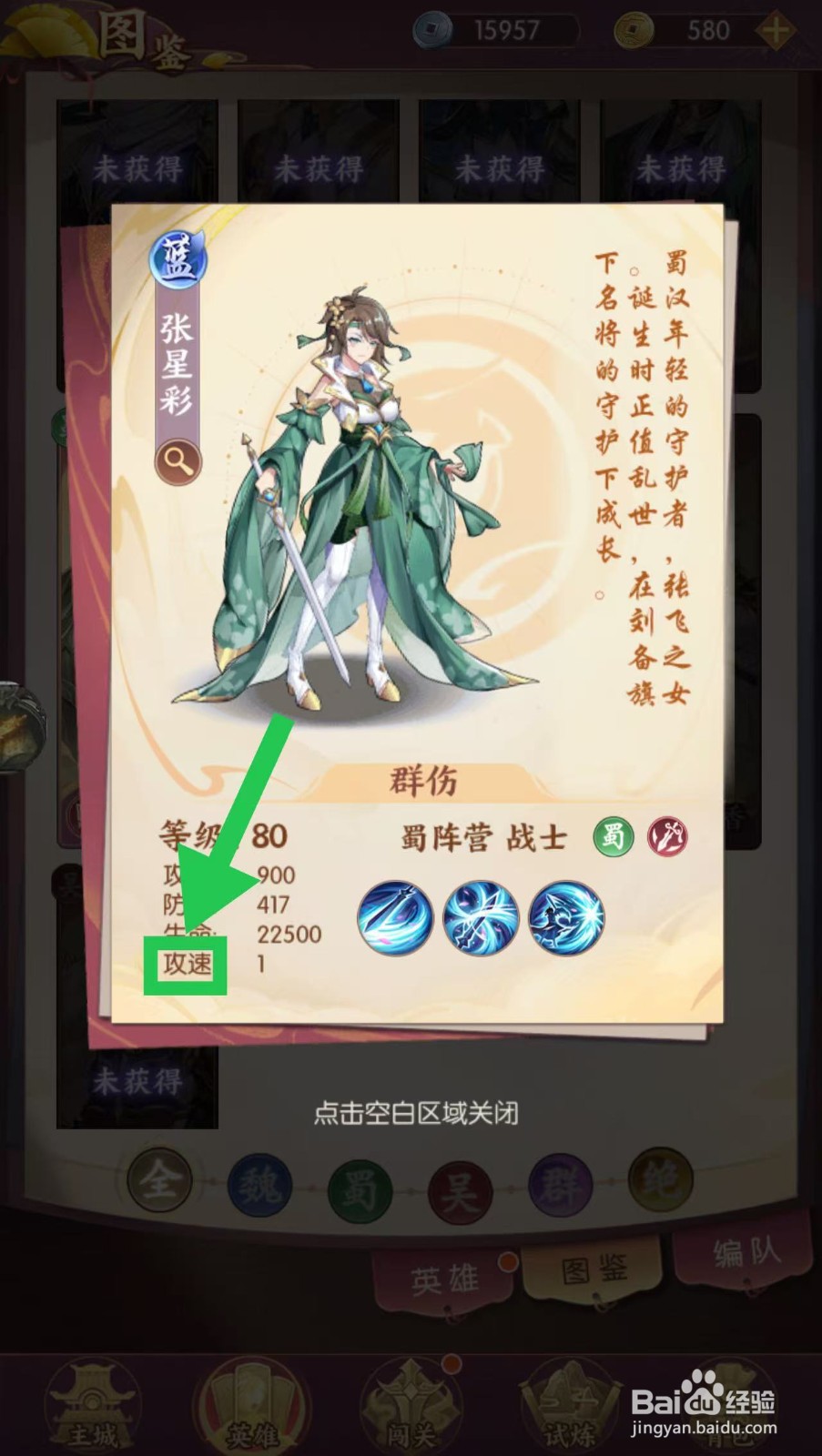 漫游五千年如何查看张星彩的攻速