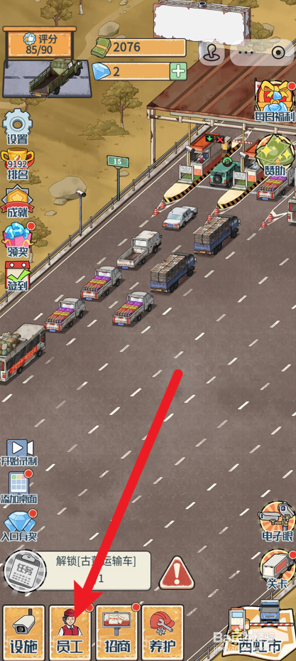 高速大亨怎么解锁新员工