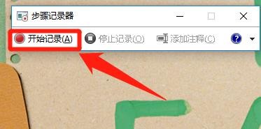 win10系统中的步骤记录器怎么使用