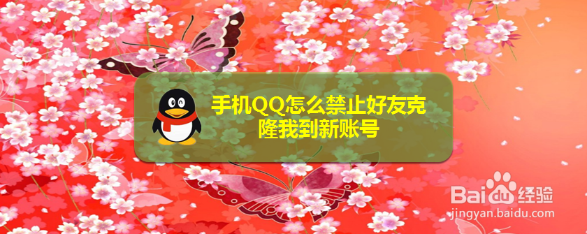 手机QQ怎么禁止好友克隆我到新账号