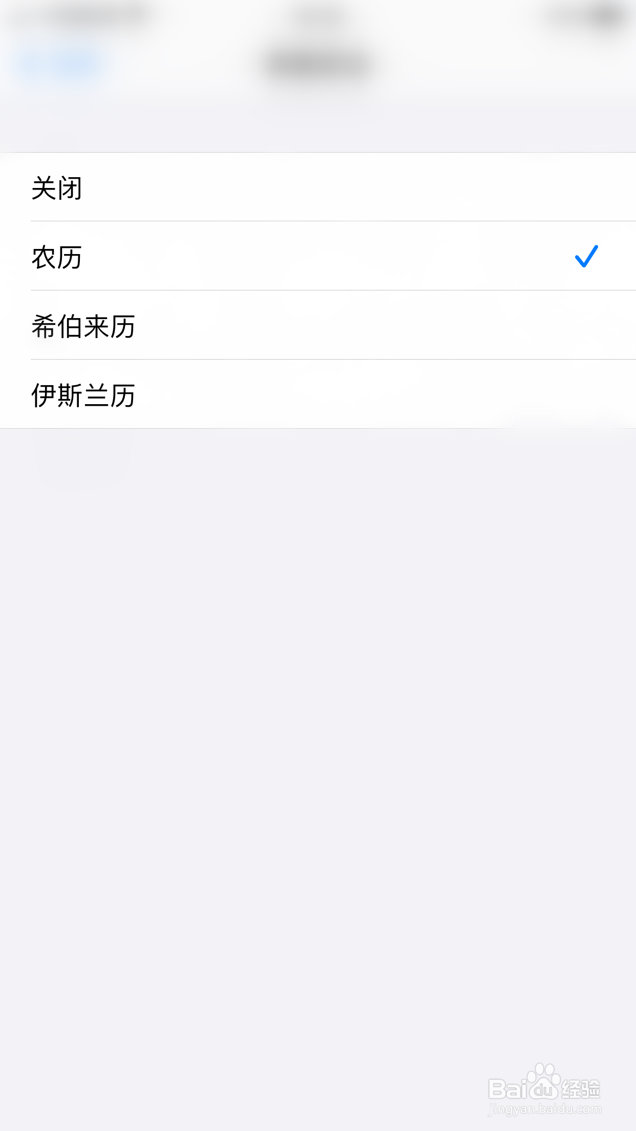 iPHONE如何更改日历其他历法设置