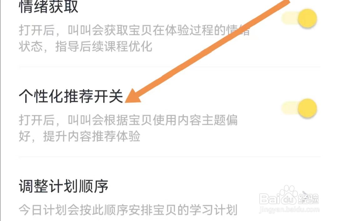叫叫APP如何关闭个性化推荐开关