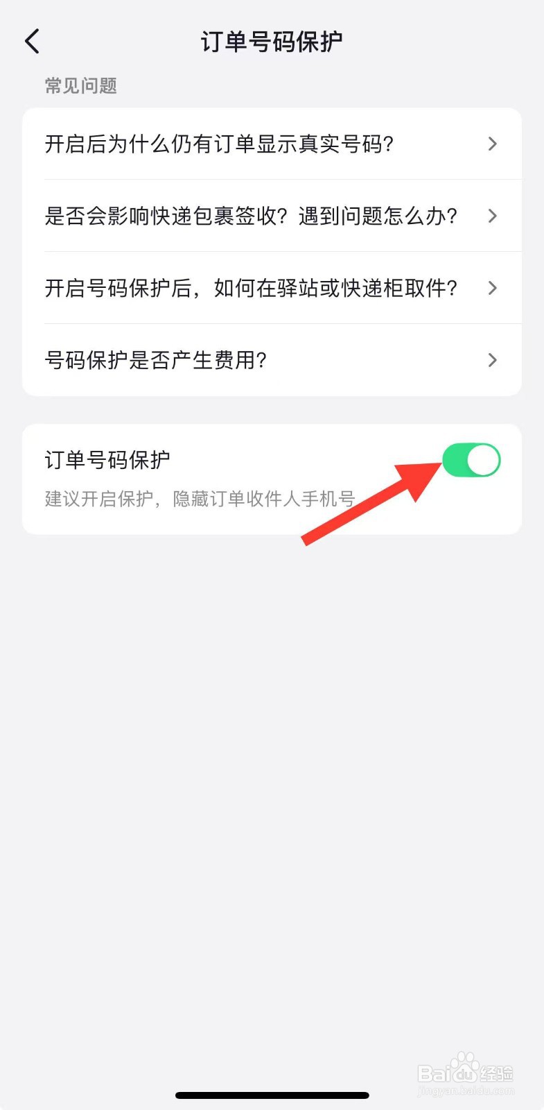 抖音订单号码保护怎么开启