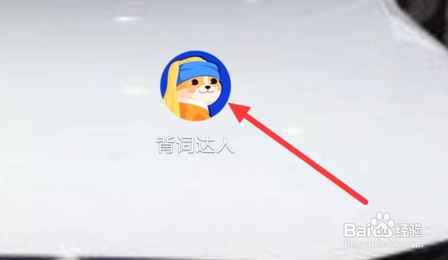 背词达人怎样进行英文选意训练