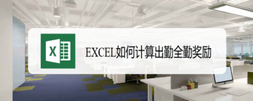 EXCEL如何计算出勤全勤奖励