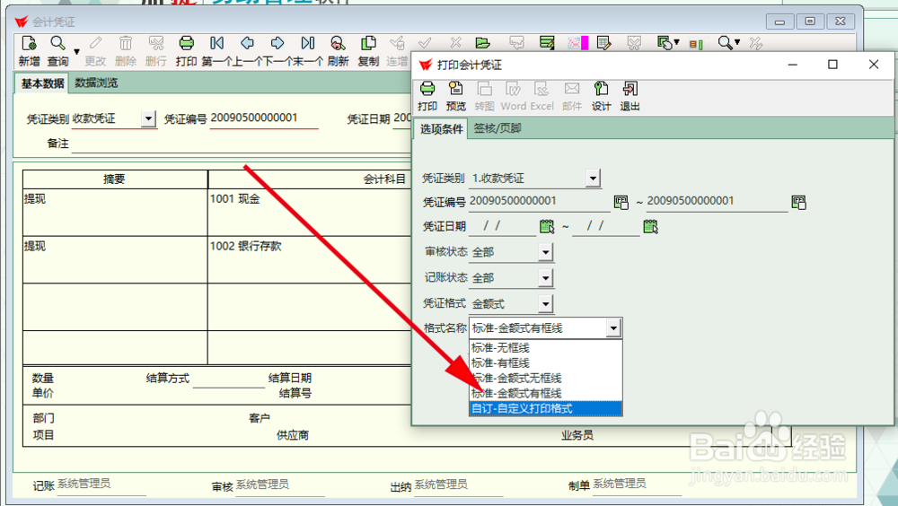 易助ERP如何修改会计凭证打印格式
