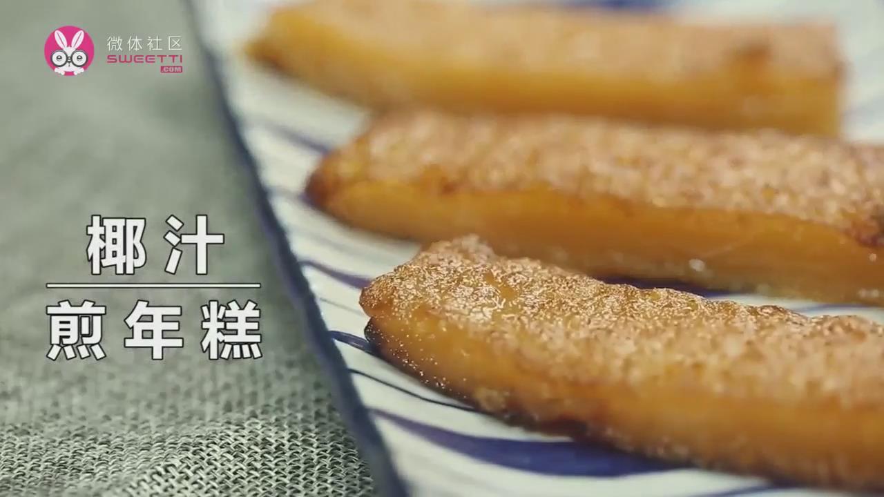 椰汁煎年糕怎么做