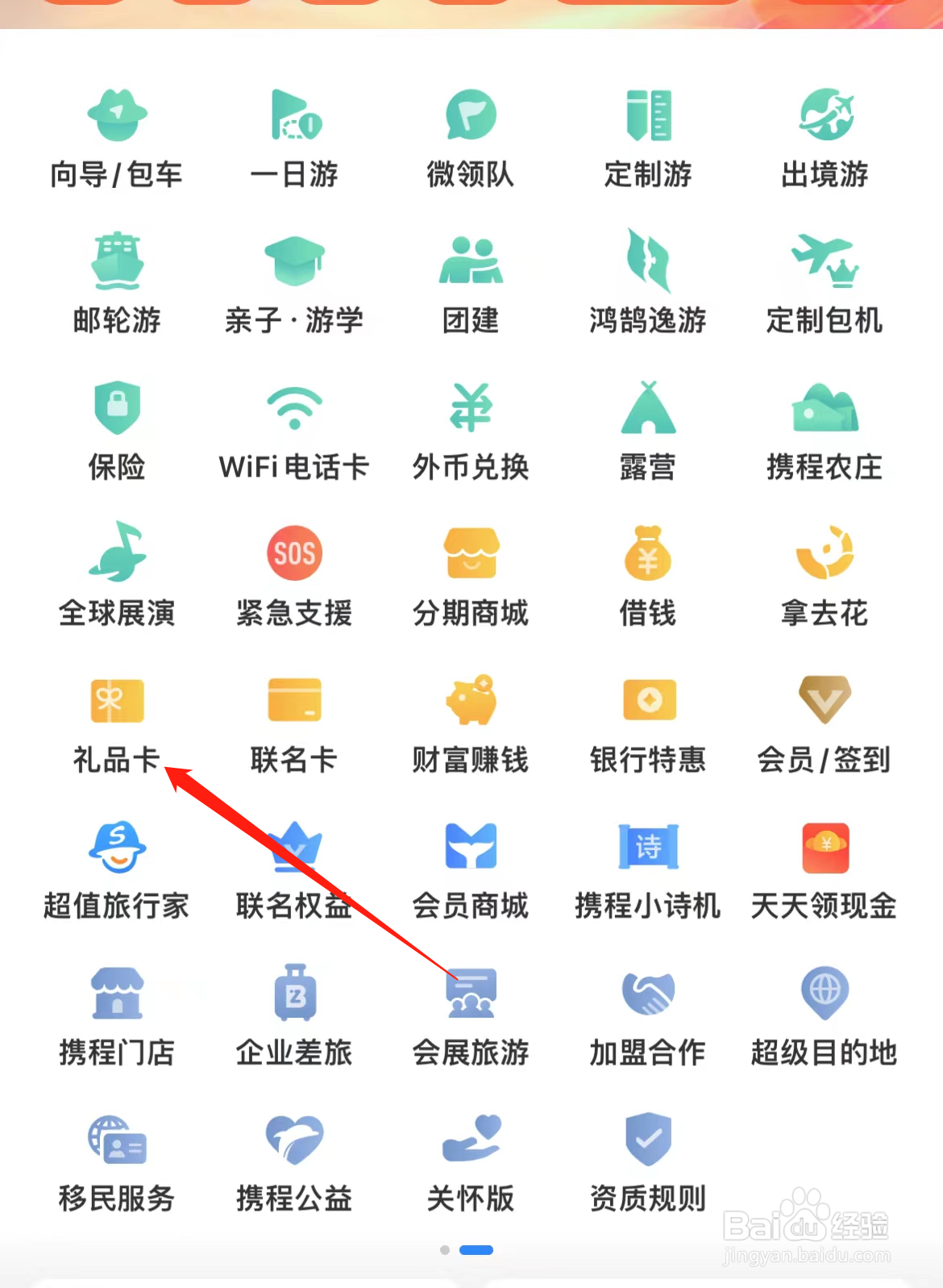 携程旅行怎样查看礼品卡
