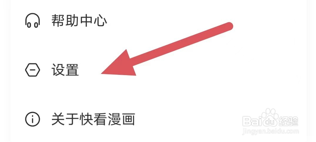 快看漫画如何查看系统权限设置