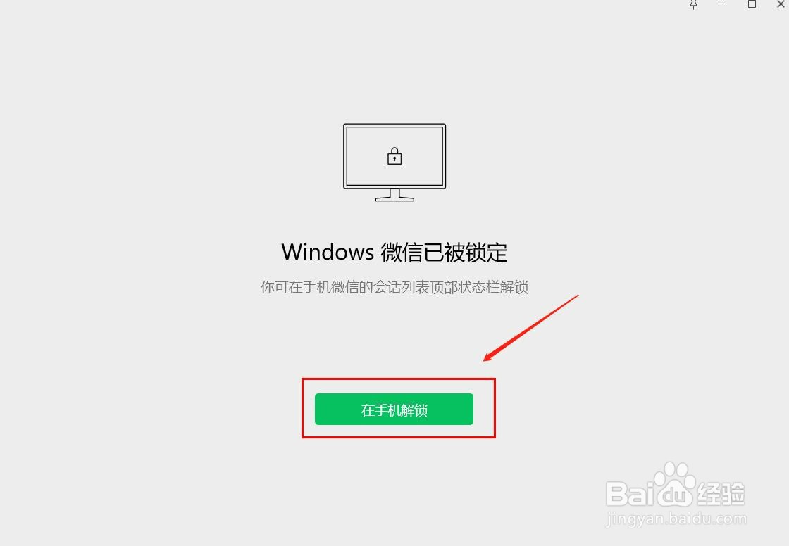 微信桌面版锁定屏幕