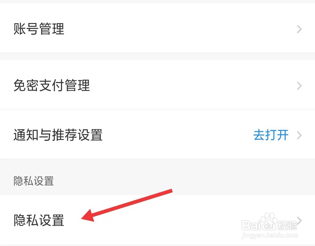 智行旅行app如何找到隐私设置