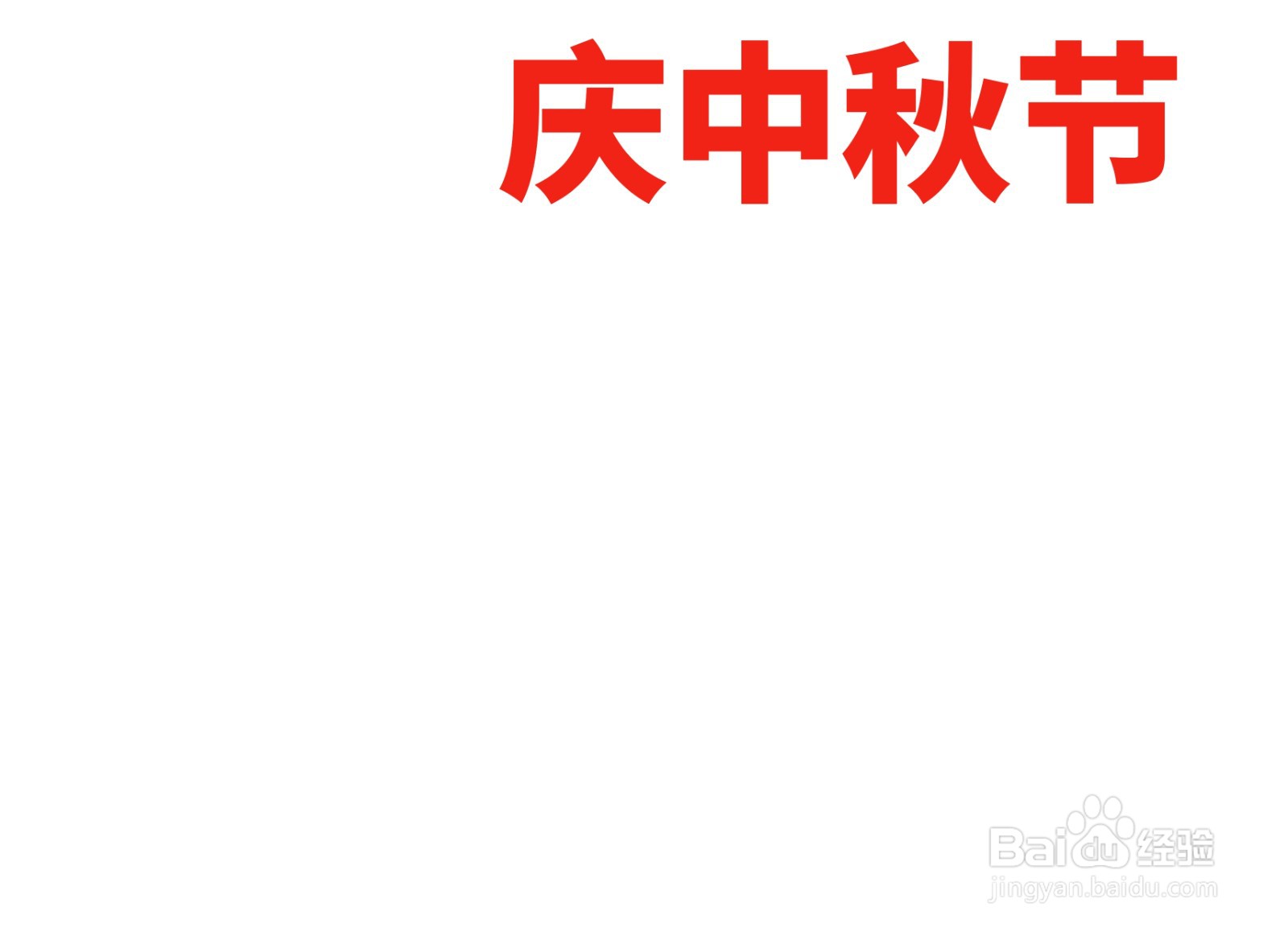 庆中秋节手抄报