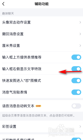 手机QQ输入框右侧显示文字特效怎么关闭