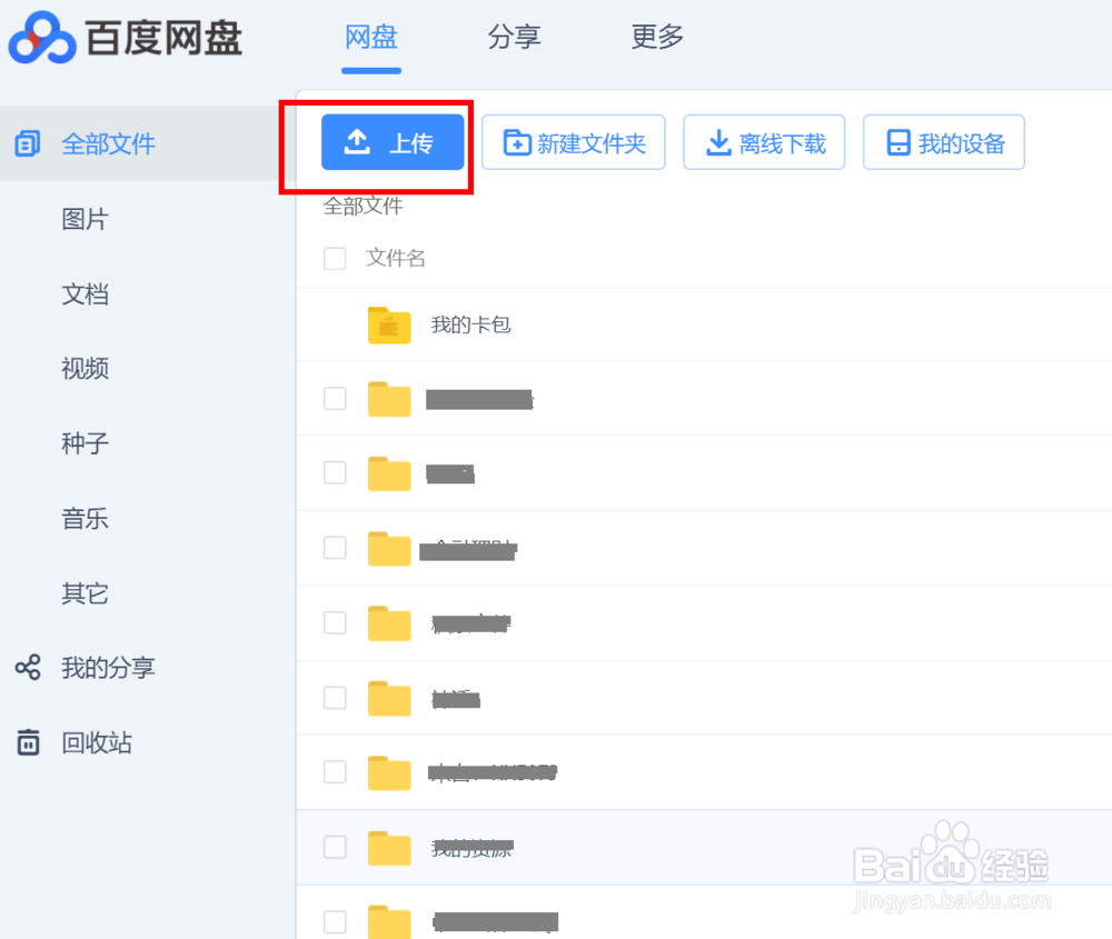 百度云如何上传文件。