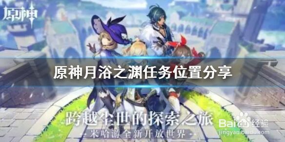 《原神》月浴之渊任务在哪