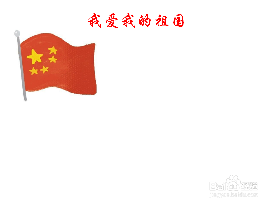 我爱我的祖国手抄报