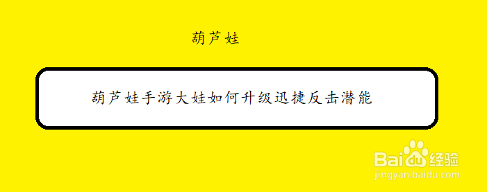 葫芦娃手游大娃如何升级迅捷反击潜能