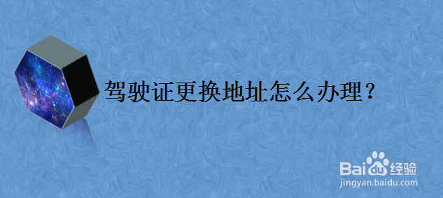 驾驶证更换地址怎么办理