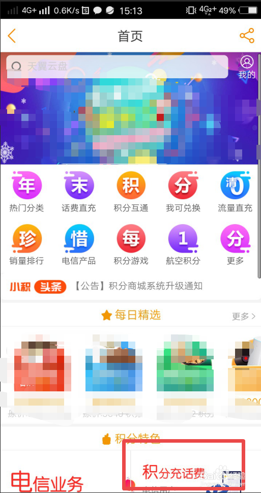 电信积分如何换话费