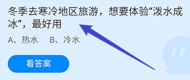 蚂蚁庄园答案冬季旅游想要体验泼水成冰，最好用