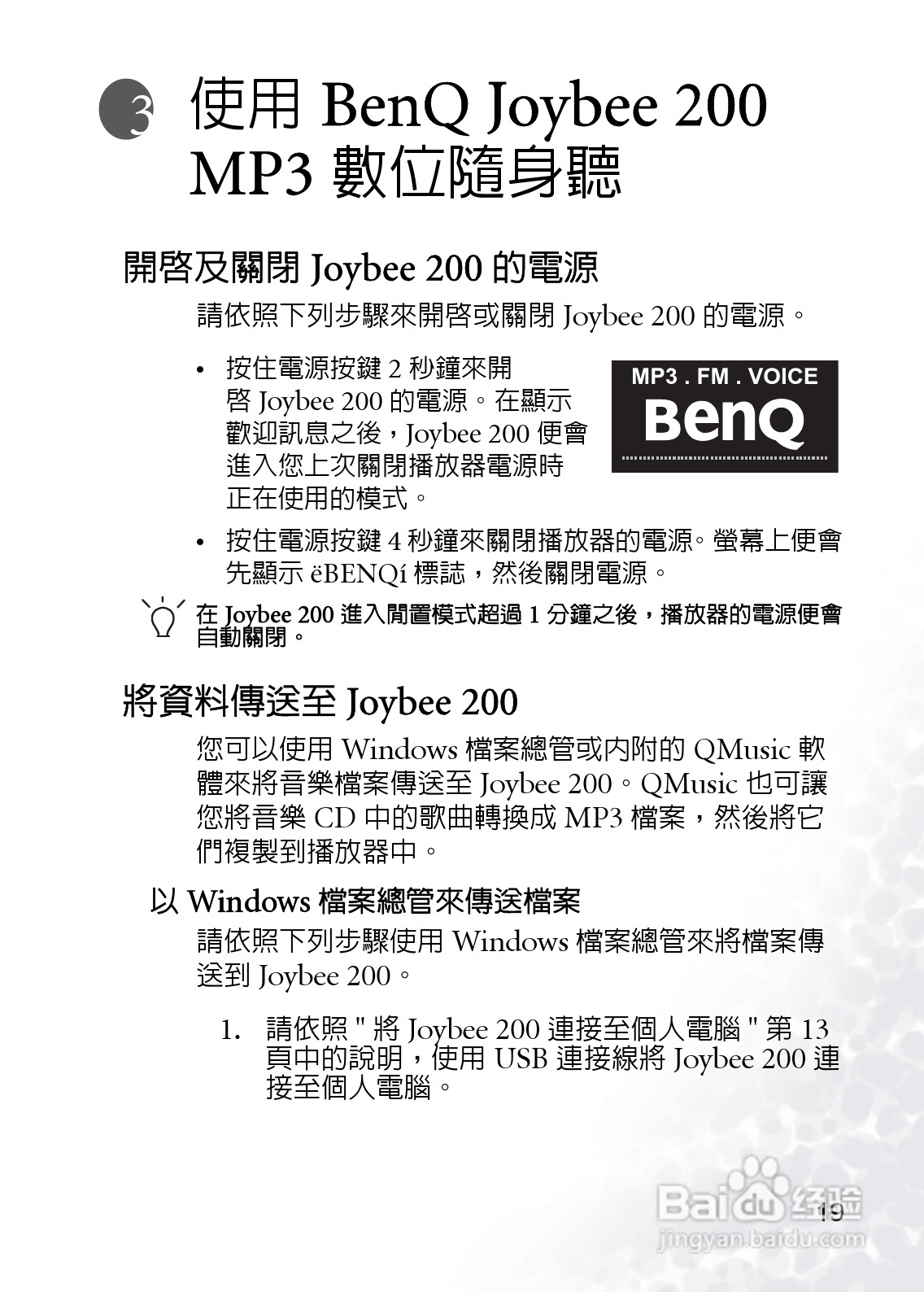BenQ Joybee DA200 MP3数位随身听使用说明书:[3]