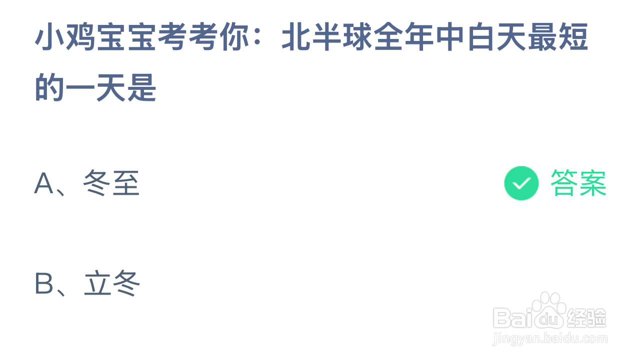 蚂蚁庄园2024年12月21：北半球全年白天最短一天