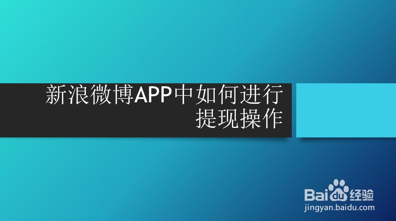 新浪微博APP中如何进行提现操作