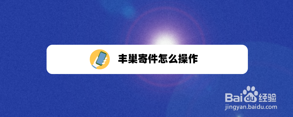 丰巢寄件怎么操作