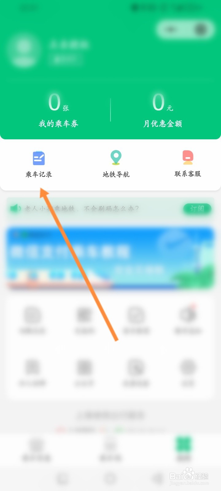 上海地铁出行服务怎么查看地铁乘车记录