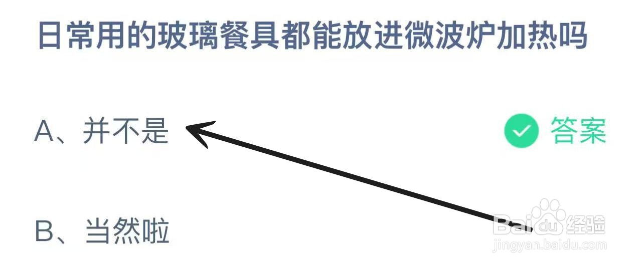 蚂蚁庄园2024.11.12玻璃餐具能放进微波炉加热吗