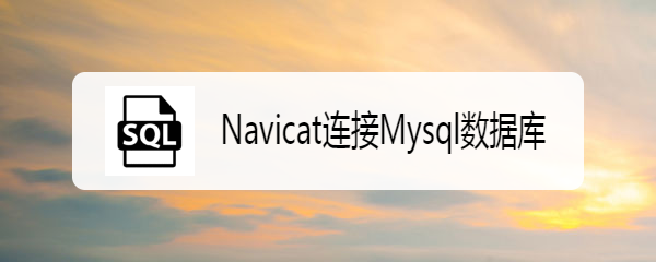 <b>Navicat连接Mysql数据库</b>