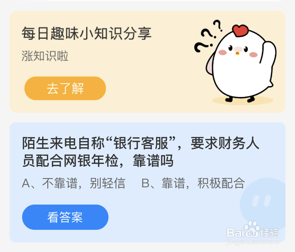 蚂蚁庄园2024年11月13“银行客服”靠谱吗?