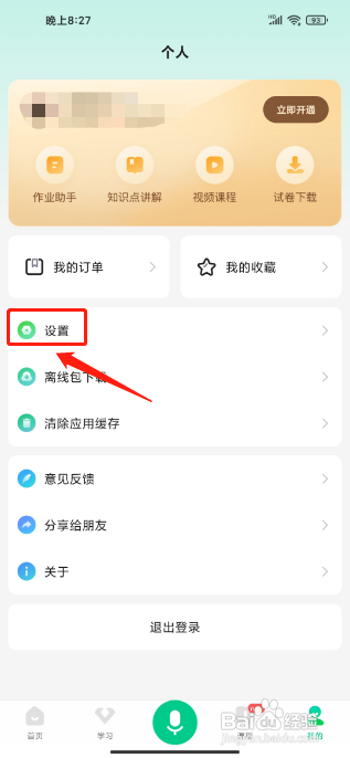 百度汉语APP怎样开启护眼模式