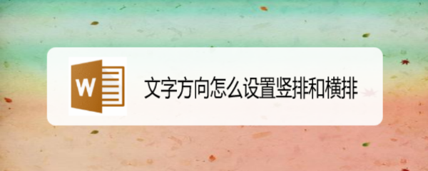 文字方向怎么设置竖排和横排