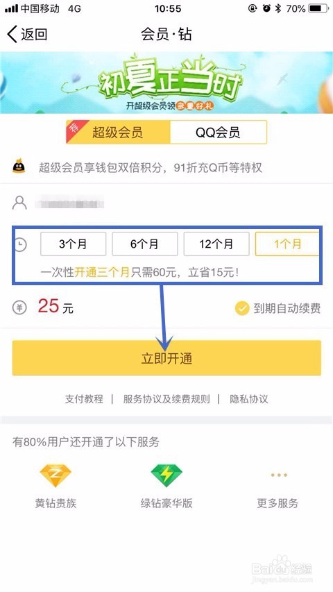手机怎样开通qq 会员