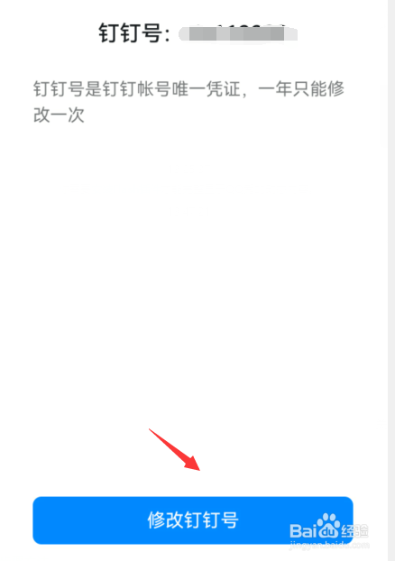 怎么修改钉钉号