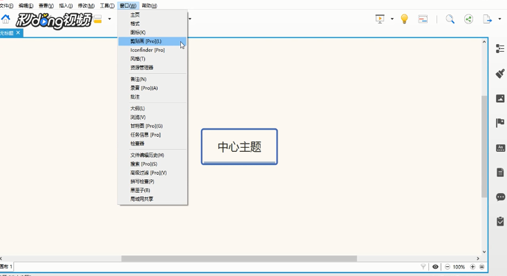 XMind中如何管理剪贴画