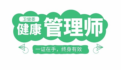 健康管理师证重要吗