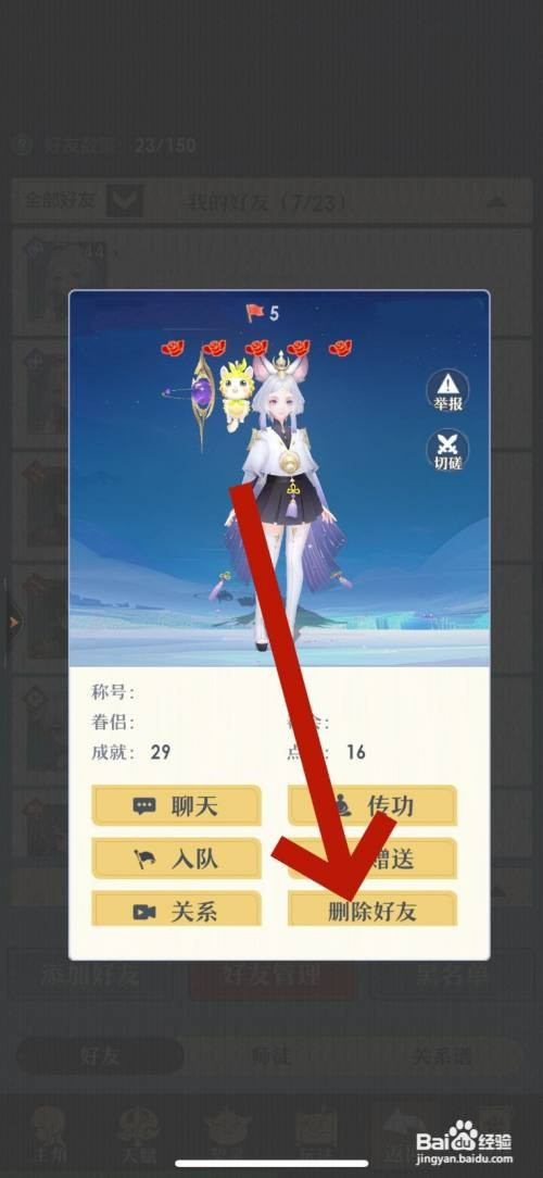 桃花师怎么才能删除好友