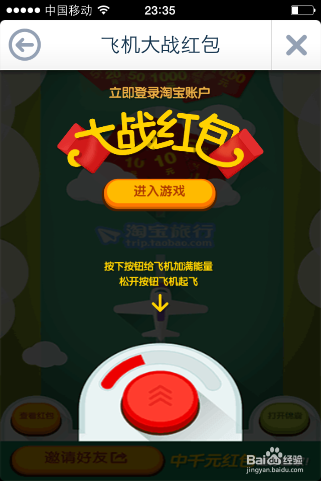 淘宝飞机大战红包怎么得