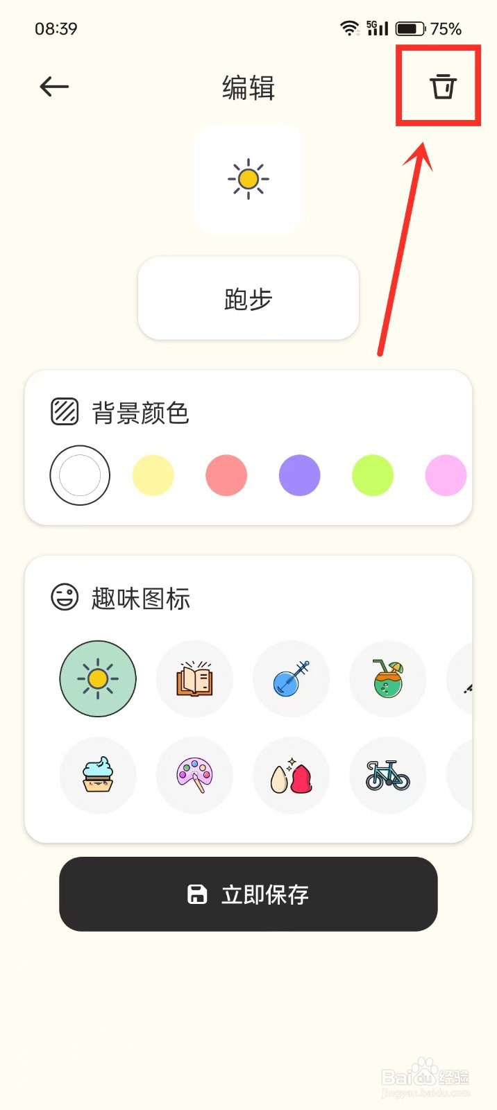 《小黄鸭便签》如何删除打卡目标