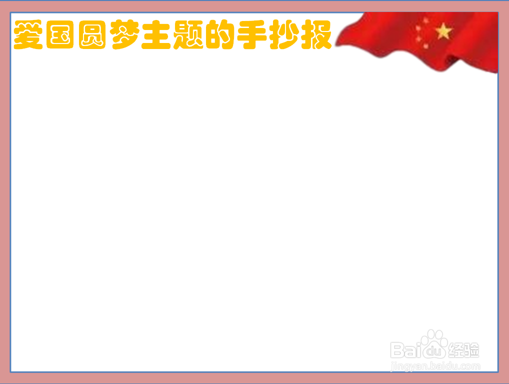 爱国圆梦主题的手抄报